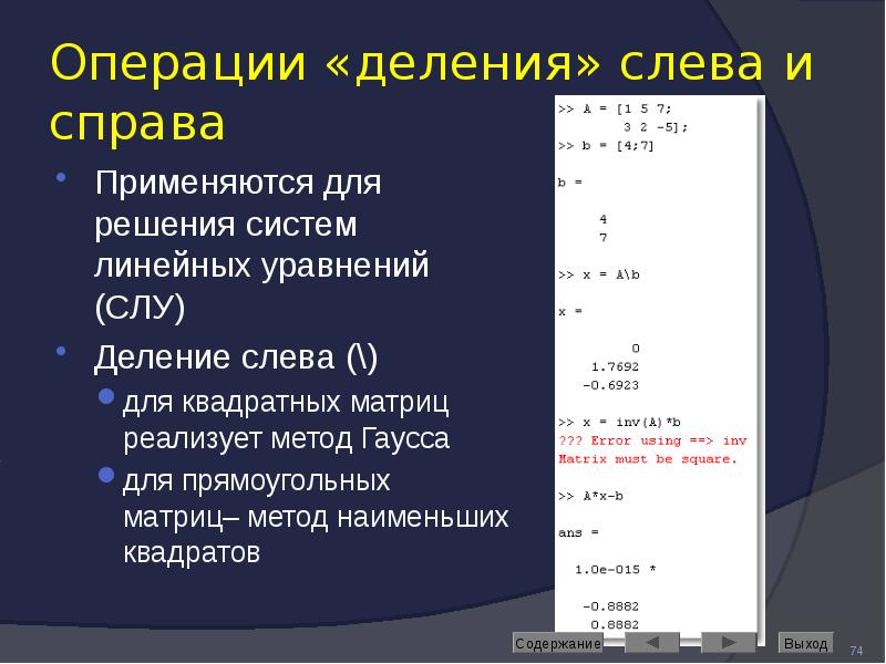 Операции «деления» слева и справа Применяются для решения систем линейных уравнений