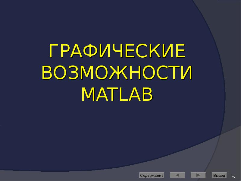 ГРАФИЧЕСКИЕ ВОЗМОЖНОСТИ MATLAB