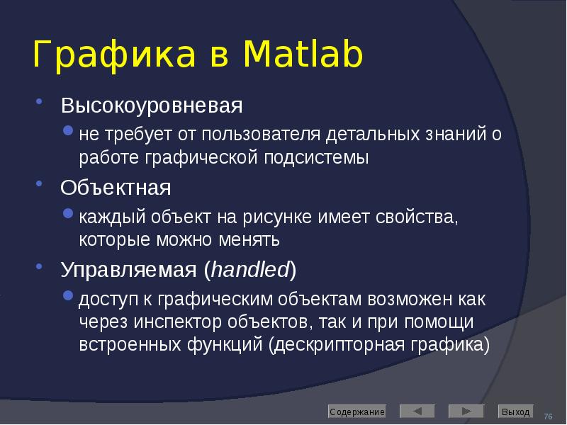 Графика в Matlab Высокоуровневая  не требует от пользователя детальных знаний