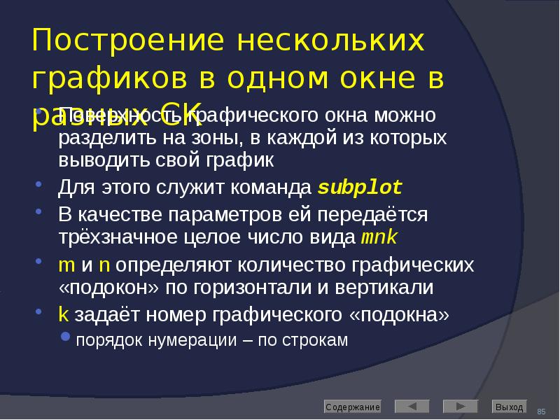 Построение нескольких графиков в одном окне в разных СК Поверхность графического