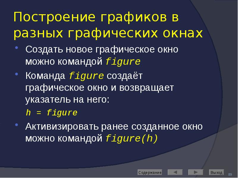 Построение графиков в разных графических окнах Создать новое графическое окно можно