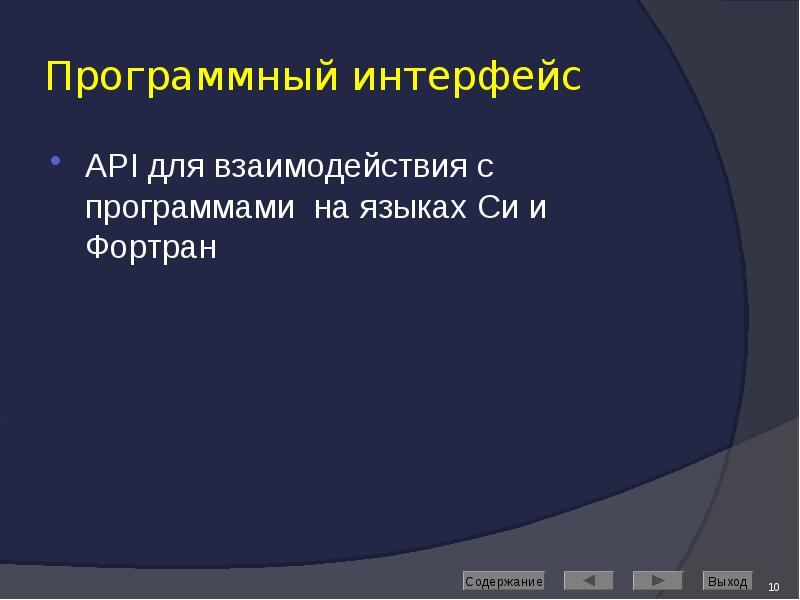 Программный интерфейс API для взаимодействия с программами на языках Си и