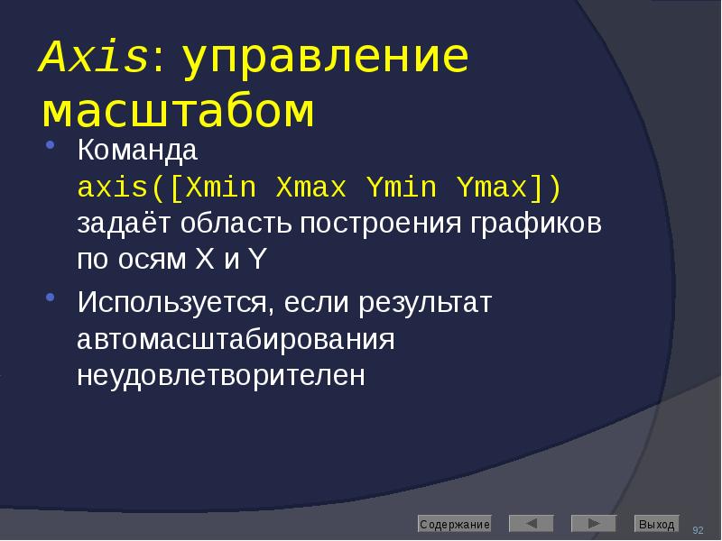 Axis: управление масштабом Команда  axis([Xmin Xmax Ymin Ymax]) задаёт область