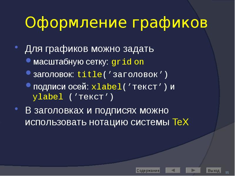 Оформление графиков Для графиков можно задать масштабную сетку: grid on заголовок: