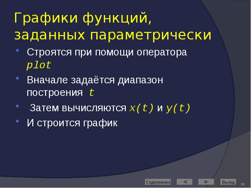 Графики функций, заданных параметрически Строятся при помощи оператора plot Вначале задаётся