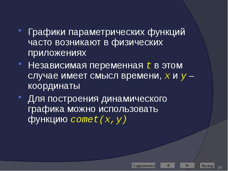 Графики параметрических функций часто возникают в физических приложениях Графики параметрических функций