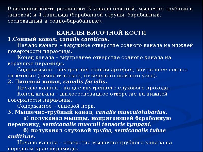 Сонный канал. Каналы височной кости таблица. Каналы височной кости и их содержимое. Таблица Канлы височной кости. Содержимое височной кости.