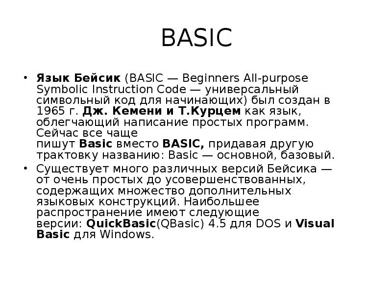 История языка бейсик проект по информатике