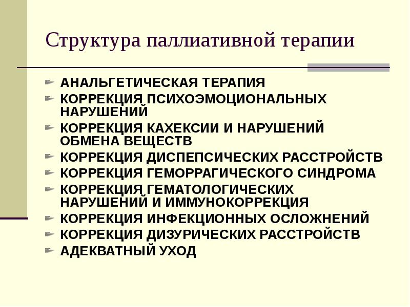 Паллиативное лечение. Паллиативная терапия. Структура паллиативной помощи. Этические принципы паллиативной медицины. Паллиативная помощь онкологическим больным презентация.