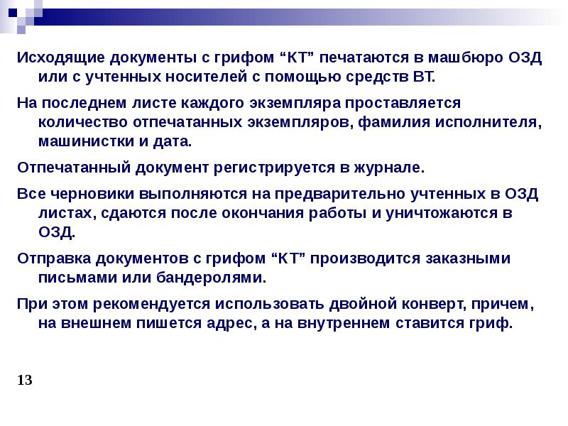 Исходящие документы. Исходящие секретные документы это. Гриф кт на документе. Печатание документов с грифом «кт».