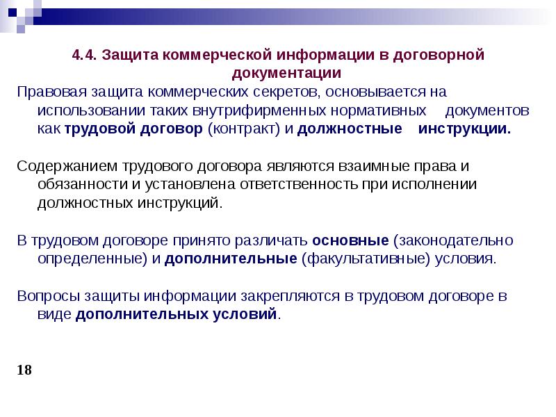 Защита коммерческой тайной. Правовое регулирование защиты коммерческой тайны. Правовое регулирование защиты коммерческой информации. Правовое регулирование отношений в области коммерческой тайны.. Кт защита информации.