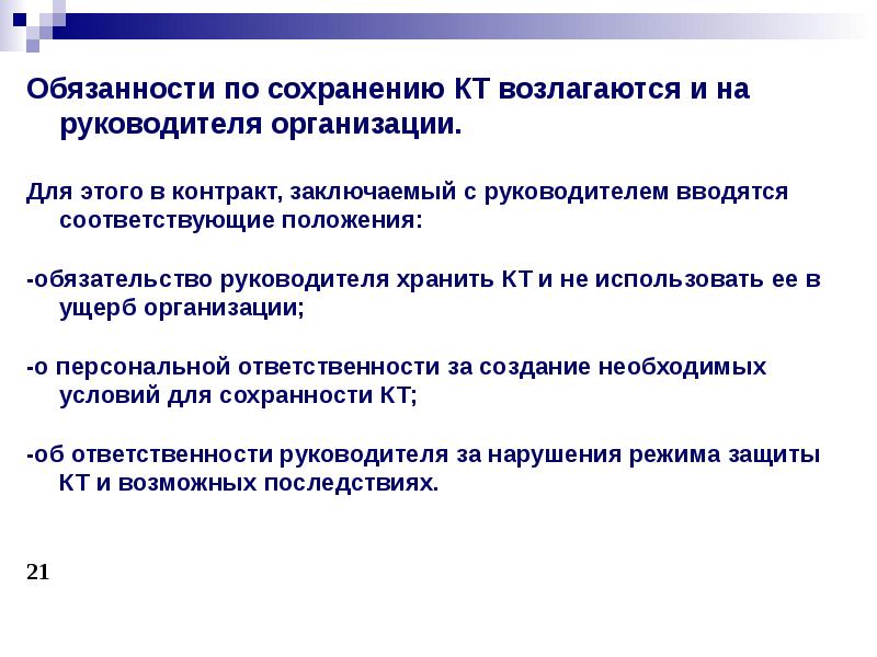 Сохранения обязанности. Правовое регулирование защиты коммерческой тайны. Правовое регулирование коммерческой тайны. Правовое регулирование тайны. Обязанность сохранения конфиденциальности ю.