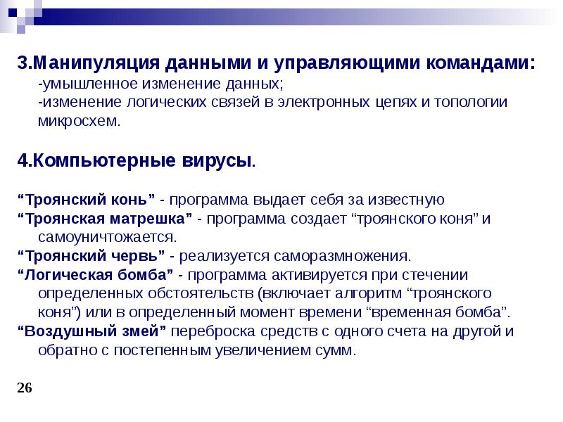 Изменение данных. Манипуляция данными и управляющими командами. Правовое регулирование защиты коммерческой тайны. Защита коммерческих данных в турфирмах.