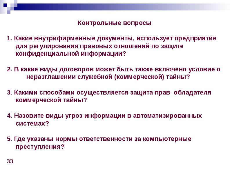 Коллективный договор регулирует тест. Коммерческая тайна правовое регулирование. Правовое регулирование защиты коммерческой тайны. Правовая охрана служебной и коммерческой тайны.