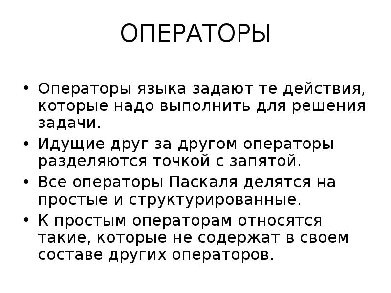 Задача иди. К простым операторам относятся:.