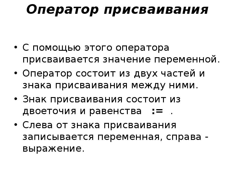 Присваивается. Оператор присваивания в программе на Pascal:. Оператор присваивается в Паскале. Структура программы. Оператор присваивания. Знак присваивания в Pascal.