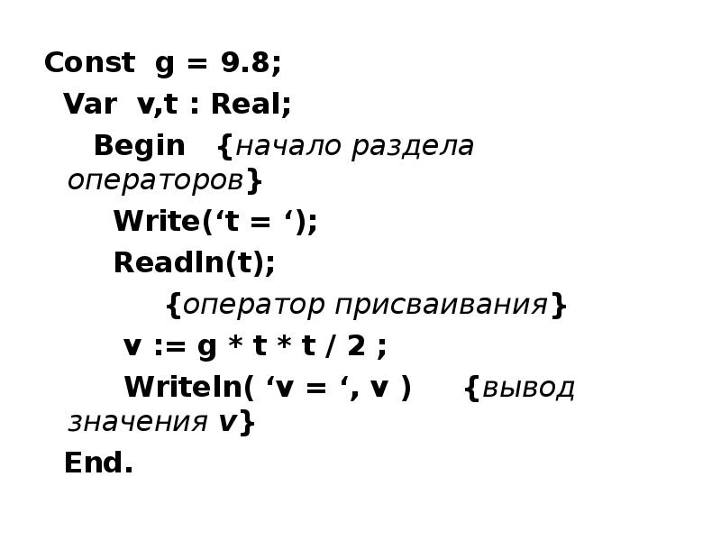 Program const var. Начало раздела операторов программы Паскаль. Паскаль программа var x: real. Real в программе Паскаль. Распределите операторы языка Pascal по разделам программы var const begin end..