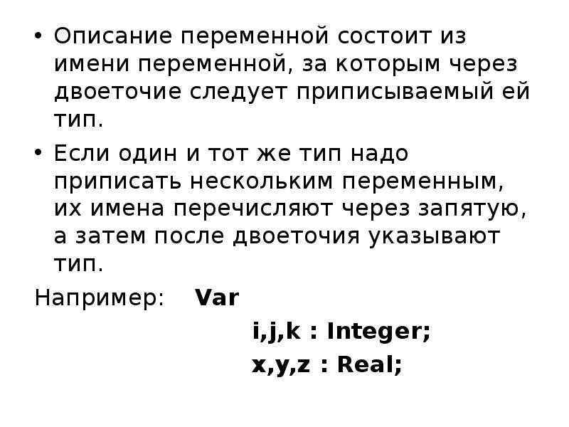 Из чего состоит переменная. Оператор описания переменных. Описание переменной программы. Укажите неверное описание переменной.