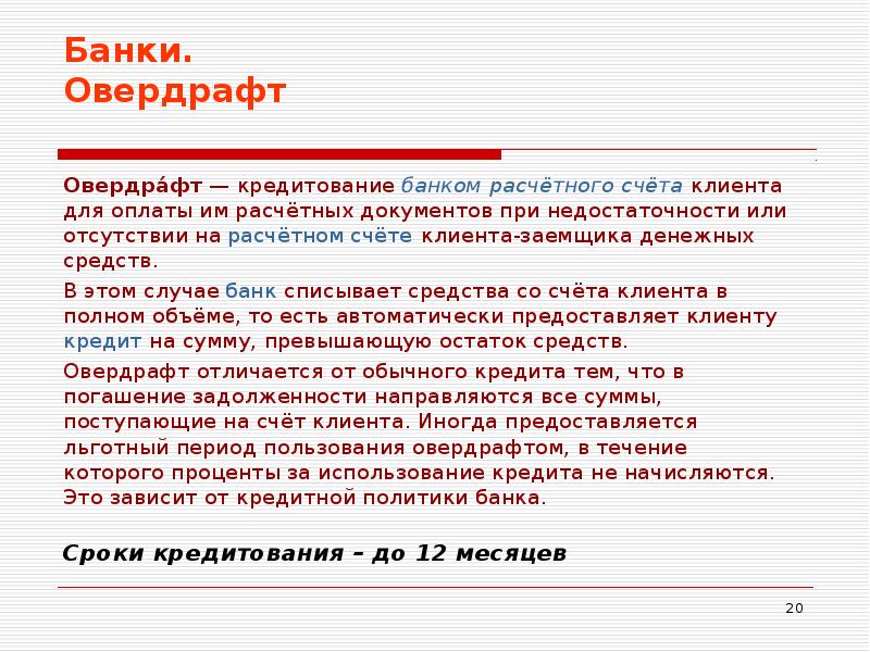 Овердрафт что это такое простыми словами. Кредитование овердрафт. Банк овердрафт. Кредитование расчетного счета клиента это.