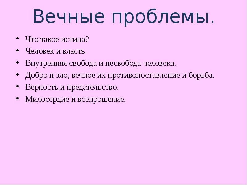 Вечные проблемы