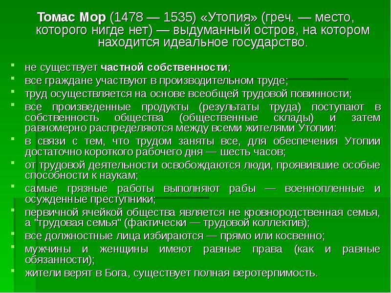 Изображение идеального состояния общества в утопии т мора