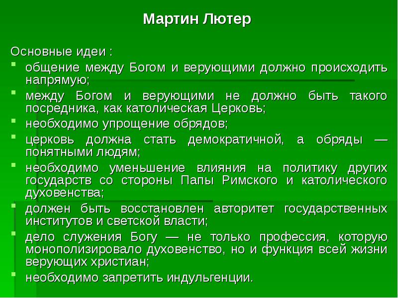 Основная идея учения. Мартин Лютер основные идеи. Идеи учения Мартина Лютера. Основные идеи учения Мартина Лютера. Мартин Лютер философ идеи.