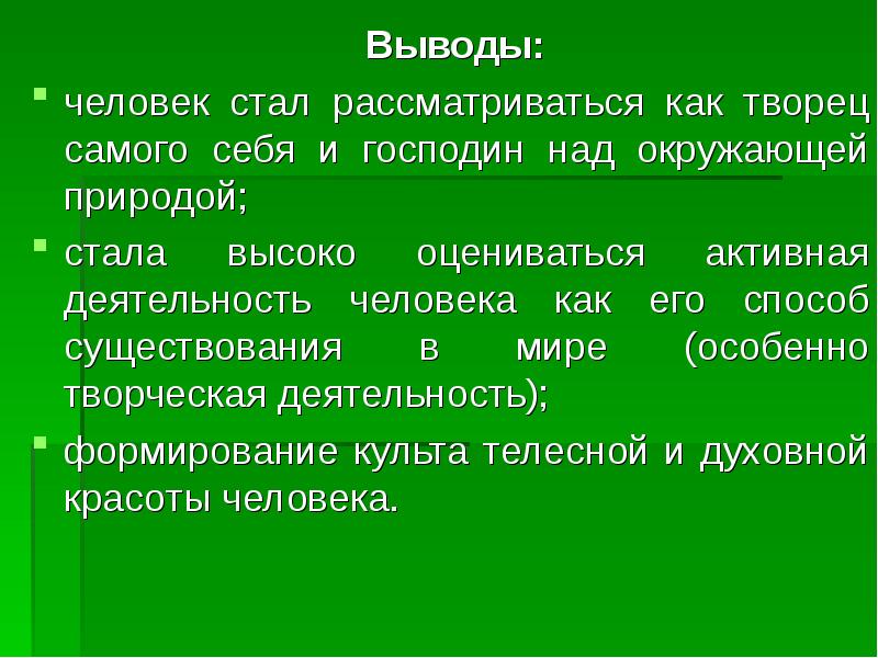 Вывод человек. Деятельность способ существования людей. Заключение. Интересная личность вывод.