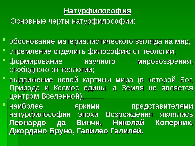 В список представителей натурфилософской картины мира не входит