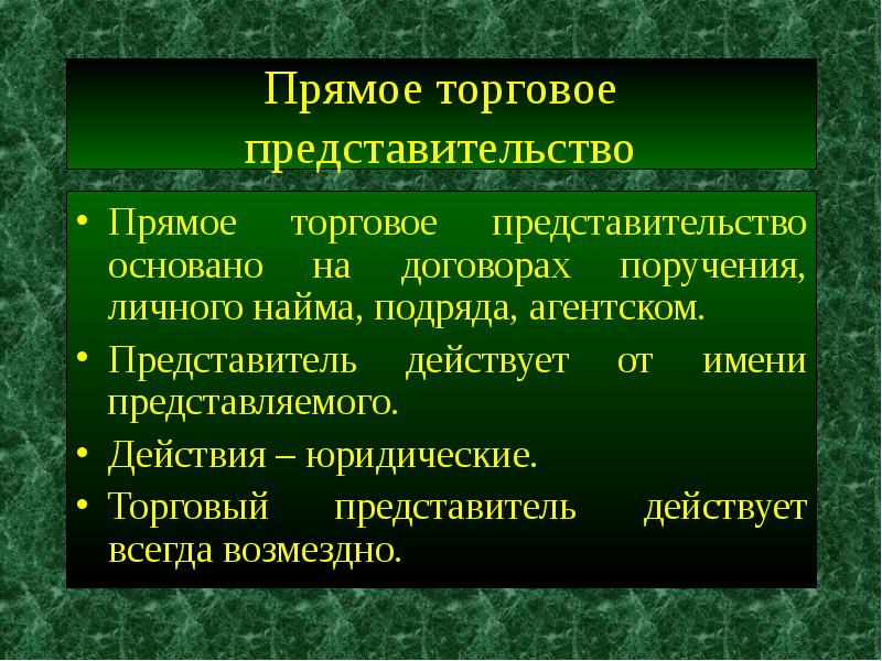 Представитель действует. Косвенное представительство. Прямое представительство. Коммерческое представительство. Коммерческое представительство презентация.