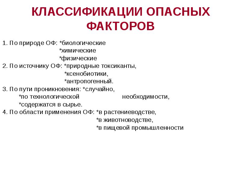 Классификация опасных факторов