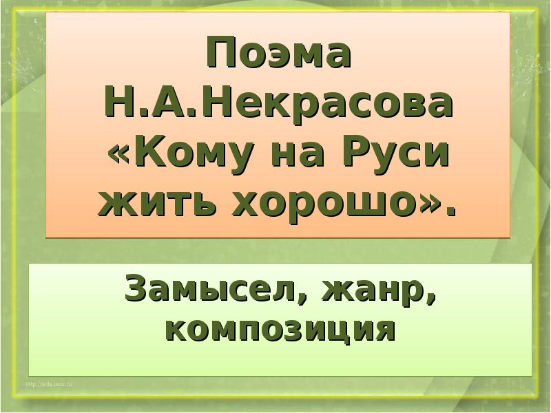 Кому на руси жить хорошо композиция. Замысел кому на Руси жить хорошо. Замысел поэмы кому на Руси жить хорошо. Замысел поэмы Некрасова кому на Руси жить хорошо. Замысел поэмы кому на Руси жить хорошо Некрасов.