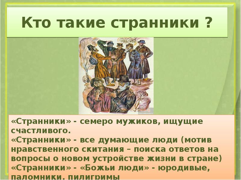 Искал кому на руси жить хорошо. Кто такие Странники. Странники в поэме кому на Руси жить хорошо. Кто первым повстречался странникам. Стоаннипи в поэме кому на Руси жить хорошо.