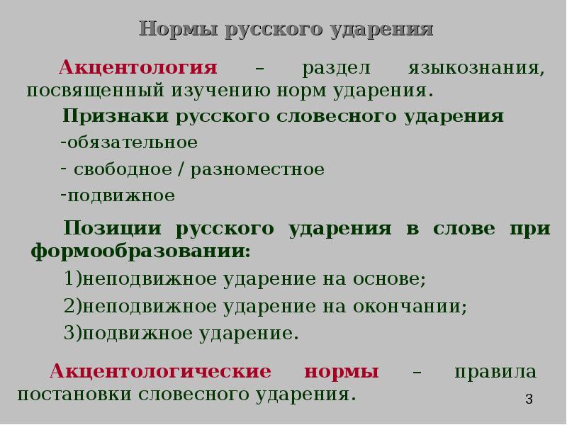 Акцентологические нормы современного русского языка презентация