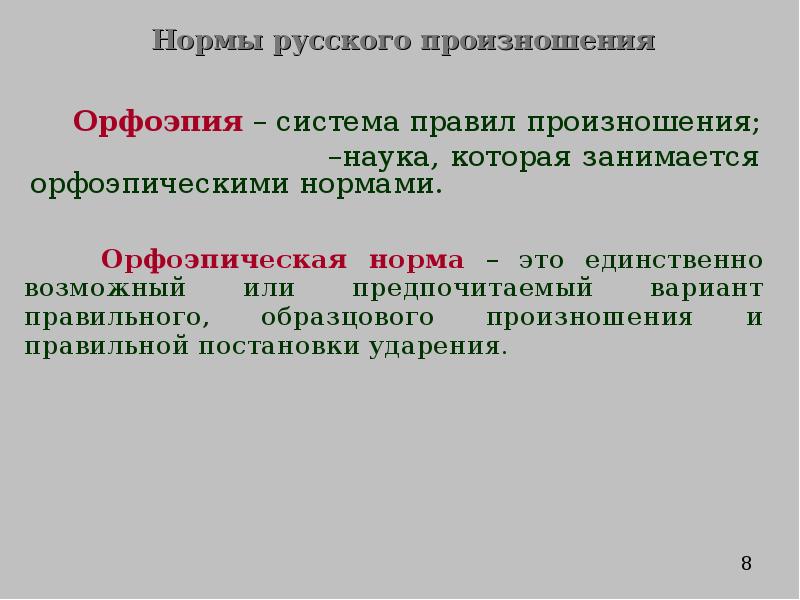 Стилистические особенности произношения и ударения презентация