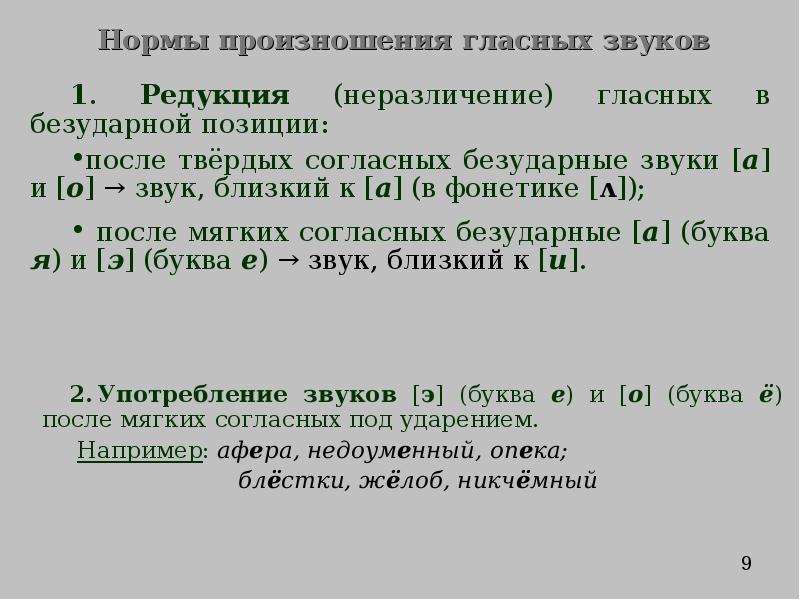 Слова с произносимой гласной. Нормы произношения гласных. Нормы произношения гласных звуков. Орфоэпия, произношение звуков. Нормы произношения гласных в русском языке.