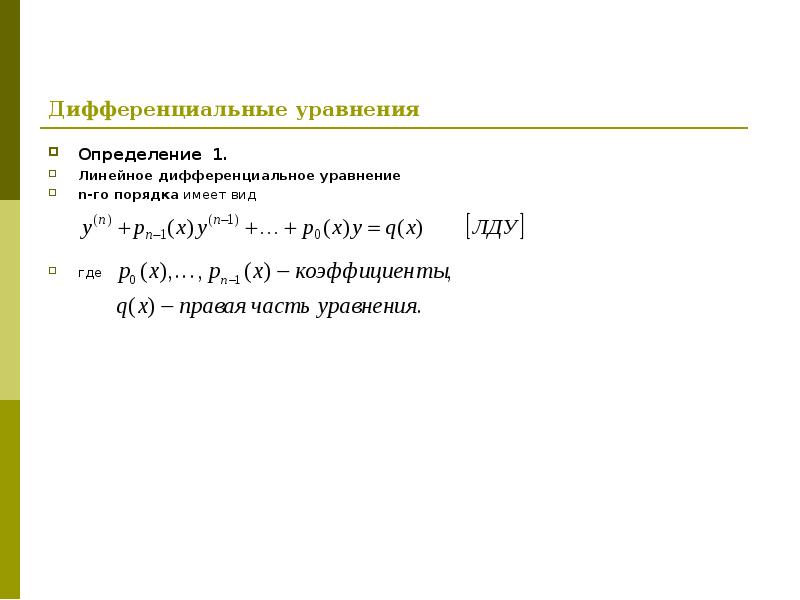 Анализ определения уравнения