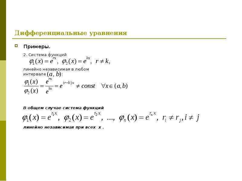 Линейное дифференциальное уравнение примеры
