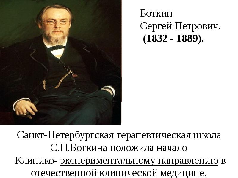 Боткин сергей петрович презентация вклад в медицину