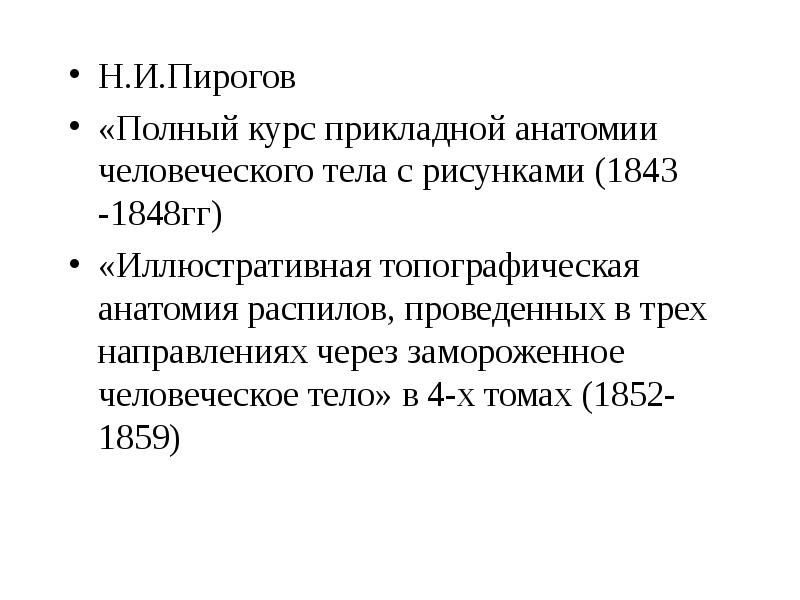 Пирогов создание топографической анатомии