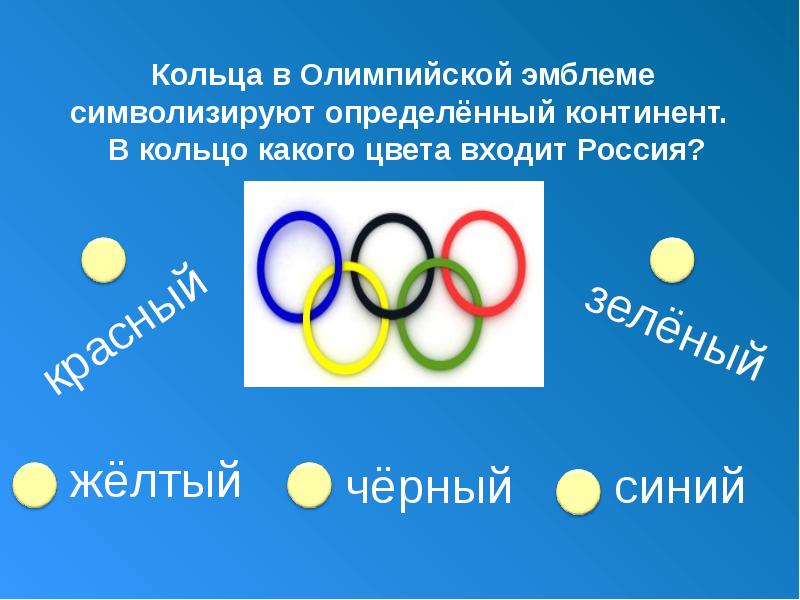 Какого цвета олимпийские кольца. Олимпийские кольца эмблема. Презентация олимпийской формы. Цвета логотипа Олимпийских игр. Олимпийские игры континенты.