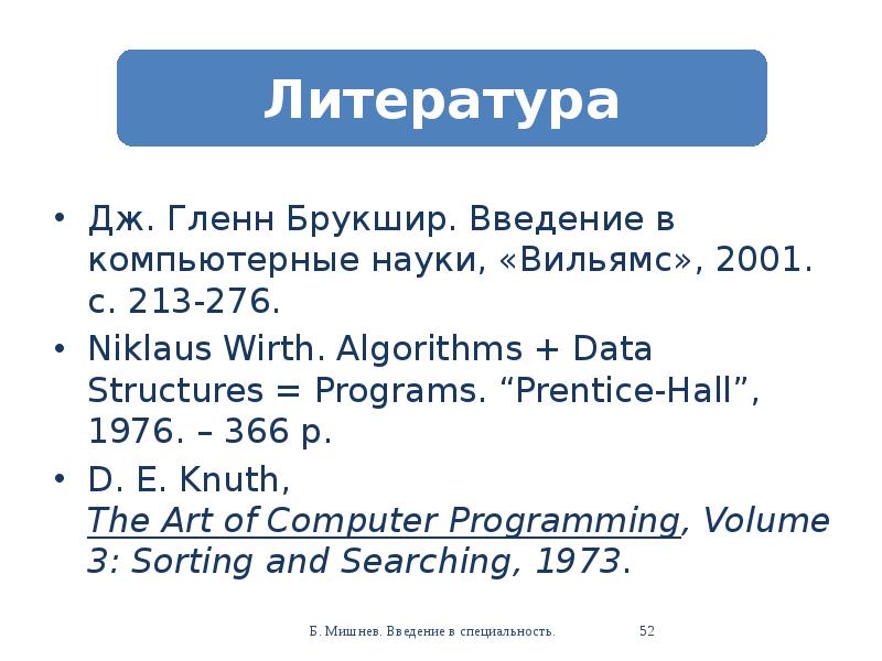 Algorithms data structures programs. Введение в компьютерные науки (гленн брукшир, деннис брилов). презентация, доклад алгоритмы и структуры данных. (лекция 6.4). data+algorithms=program. компьютерные науки озон брукшир.