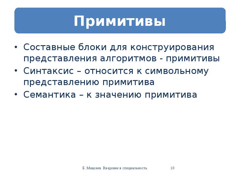 Примитивно это. Семантические Примитивы примеры. Теория семантических примитивов принадлежит. Словарь семантических примитивов. К семантическим примитивам относятся.