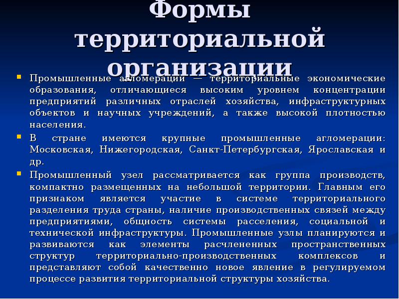 Территориально промышленный. Элементы территориальной организации. Формы территориальной организации. Формы территориальной организации населения. Формы территориальной концентрации.