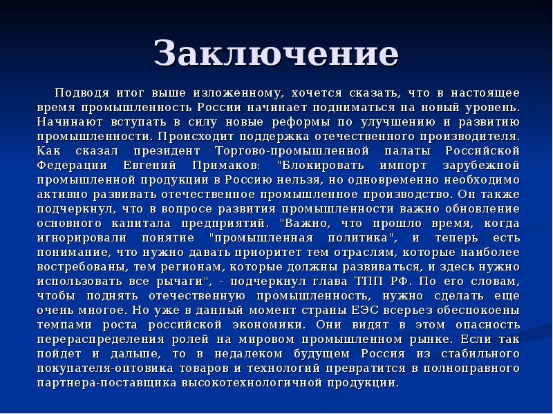 Время заключения. Заключение. Подводя итоги. Вывод о промышленности России. Заключение в промышленности. Заключение подведение итогов.