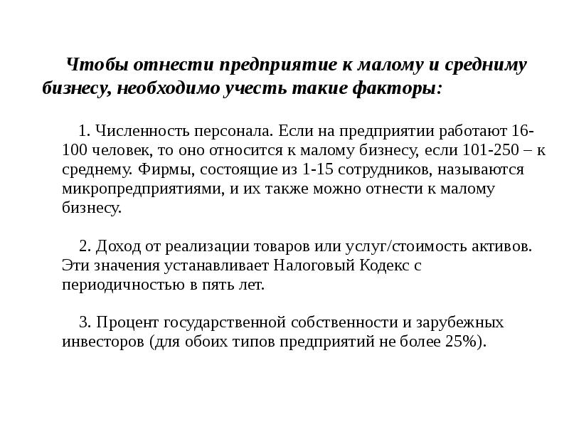 Мало относящийся. Что относится к малому бизнесу. Что можно отнести к малому бизнесу. Малые и средние предприятия доклад. Малое и среднее предпринимательство критерии.