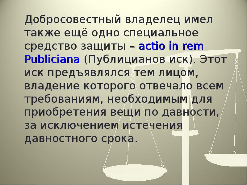 Владелец имеет. Публицианов иск (Actio in Rem Publiciana), в римском праве. Добросовестный. Добросовестный и недобросовестные владельцы. Публицианов иск в защиту своего права.