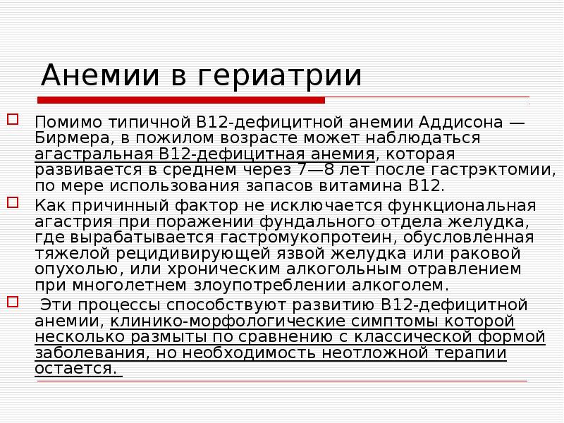 Причина б. В12-дефицитной анемии у пожилых. В12 дефицитная анемия у пожилых людей. Особенности железодефицитной анемии у пожилых.. Причины жда у пожилых.