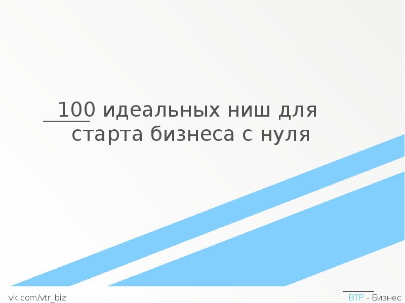 100 идеально. Ниша для бизнеса с нуля список. Список ниш для тендеров. Что такое ниша в тендере. Малоконкурентные ниши в тендерах.