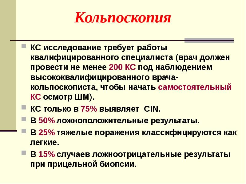 Кольпоскопия сделать. Кольпоскопия это аппаратное исследование. Кольпоскопия это метод исследования:. Кольпоскопическое заключение подозрение на инвазию.