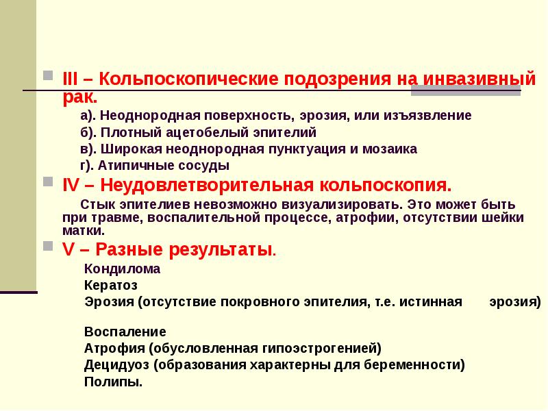 Кольпоскопическая картина неудовлетворительная что это значит